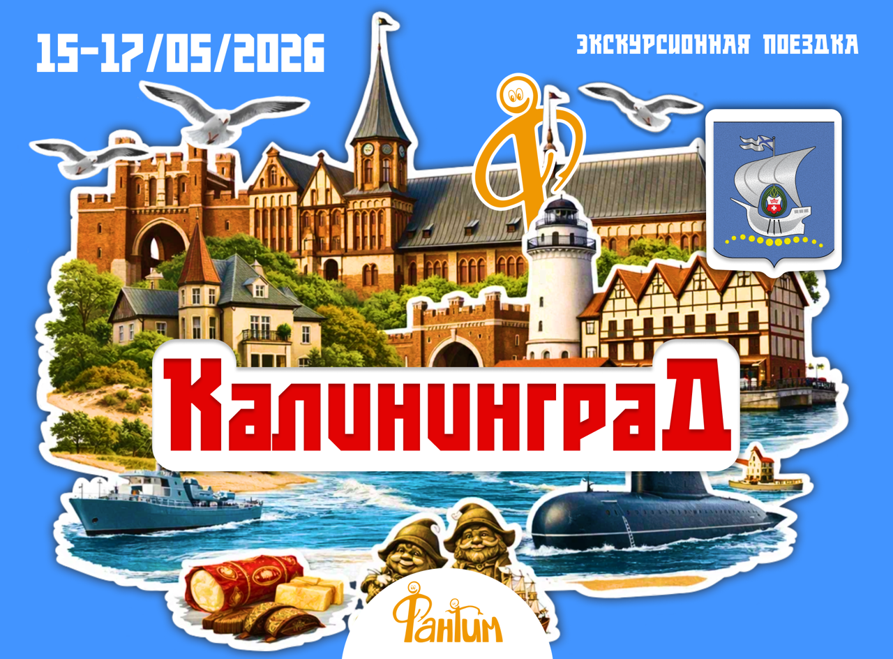 Калининград. Экскурсионная поездка.