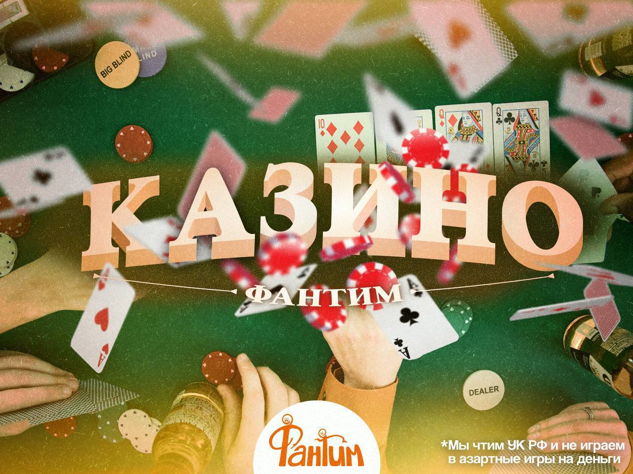 Покерная вечеринка. Казино "Фантим"*