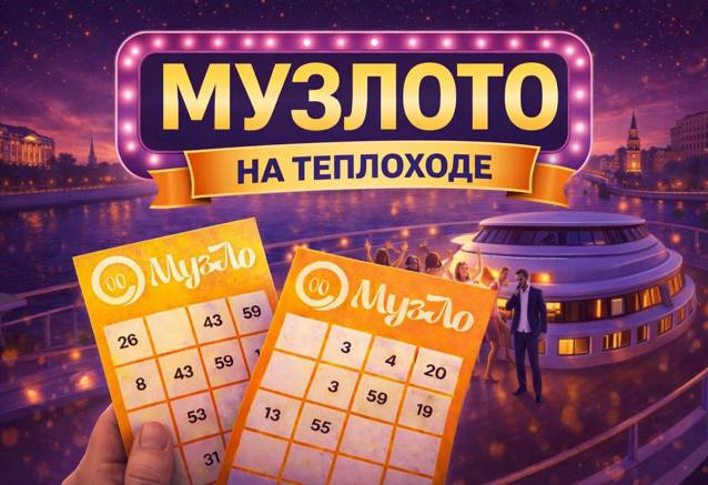 Музыкальное лото на теплоходе