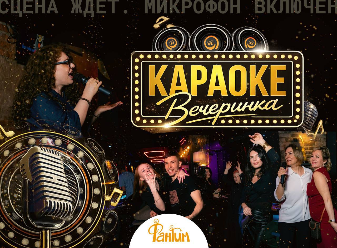 Караоке