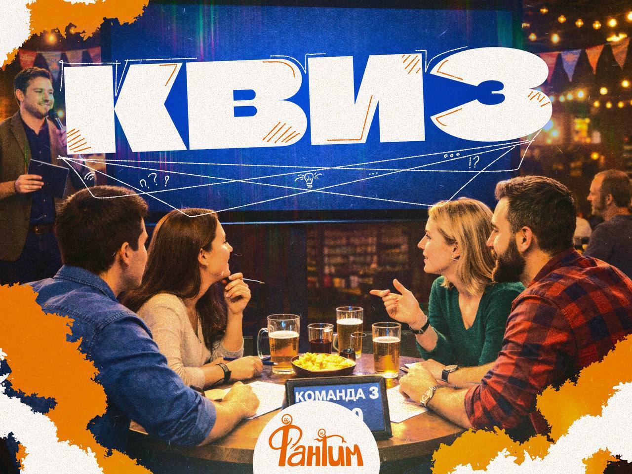 Квиз "Обо всем. Без правил" с Фантимом