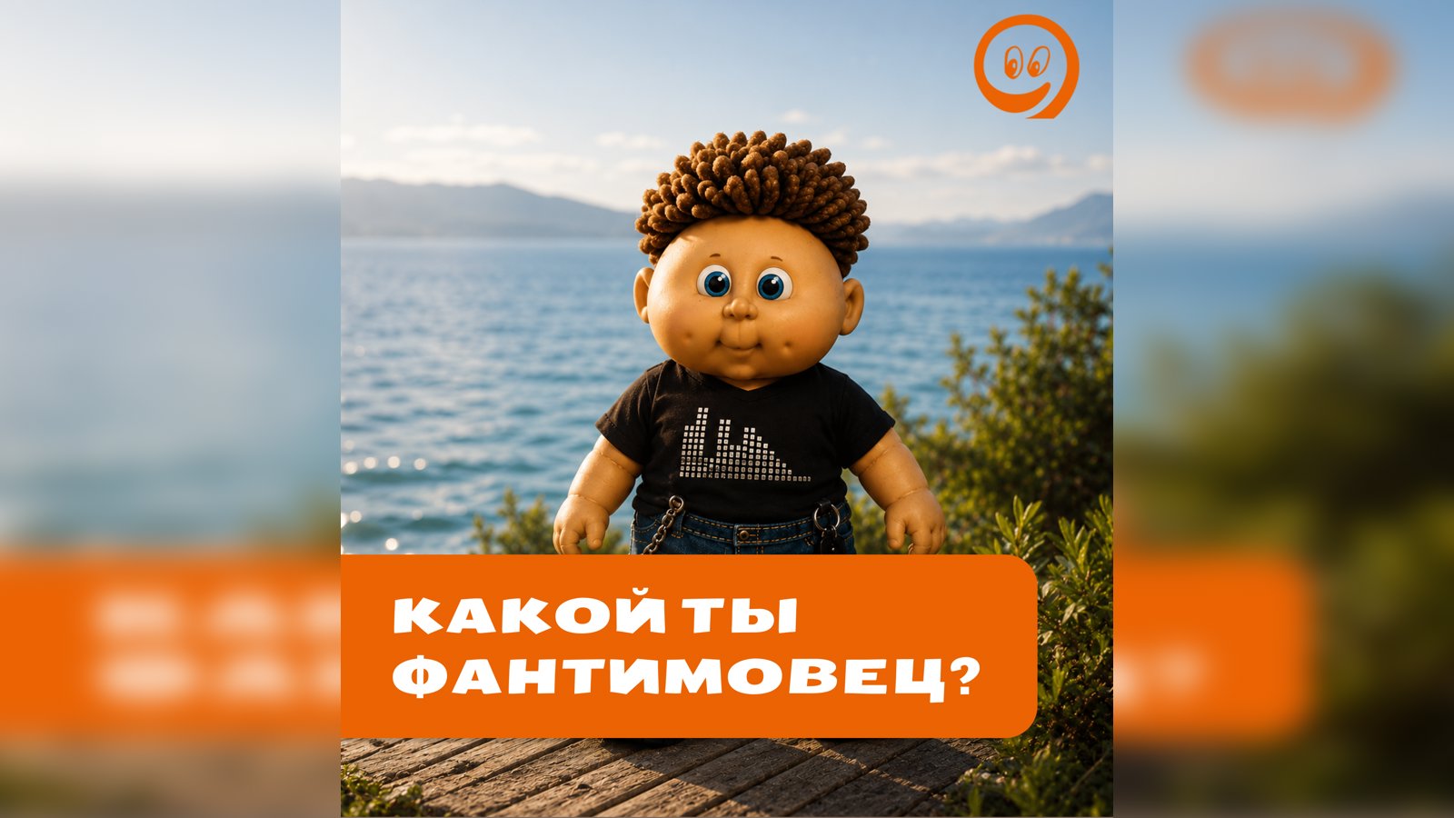 Какой ты фантимовец?