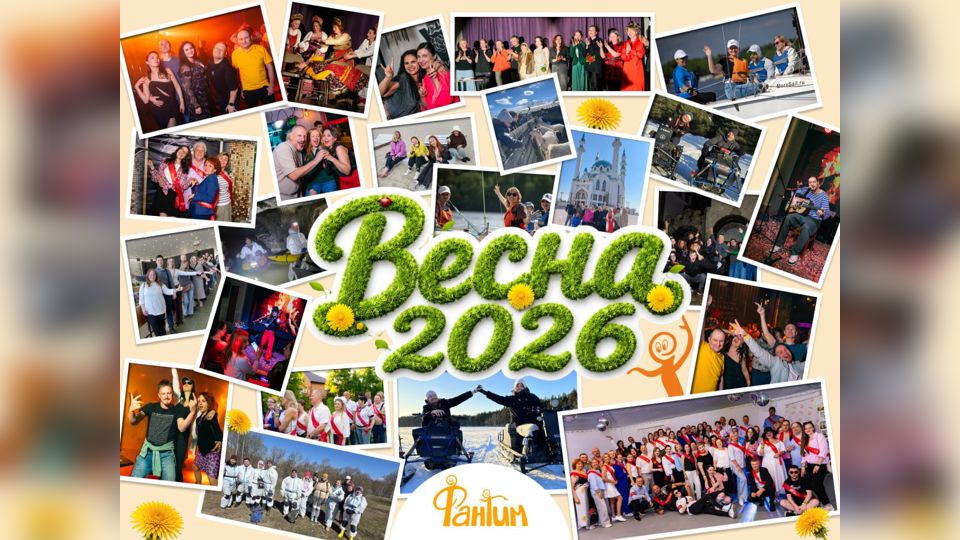 🤩 Весна 2026