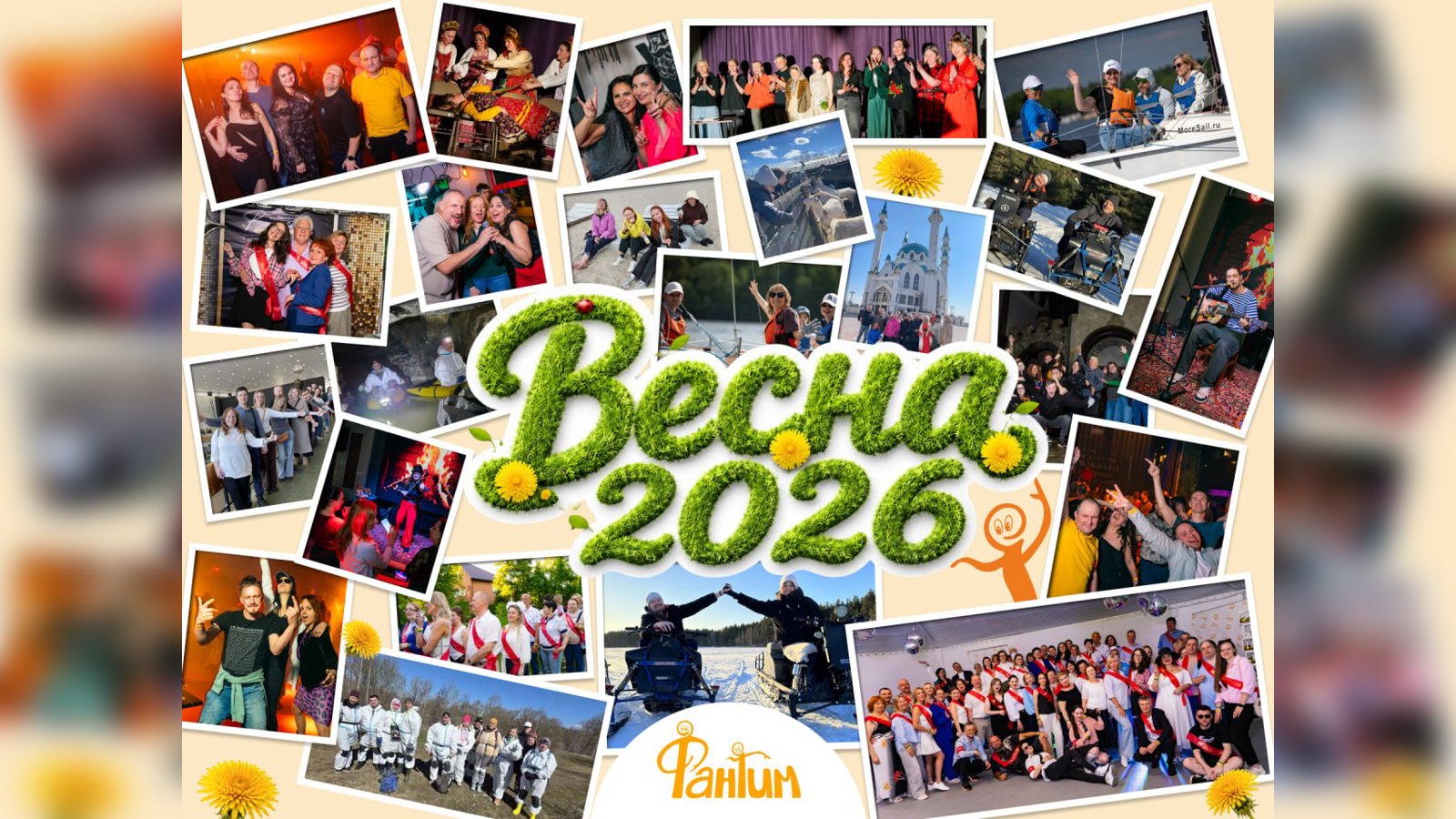 🤩 Весна 2026